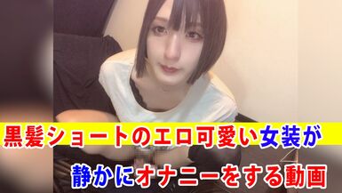 [Individual shooting] A video of an erotic cute crossdresser with short black hair quietly masturbating - 1 image